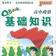 Q-BOOK：高中政治基礎知識