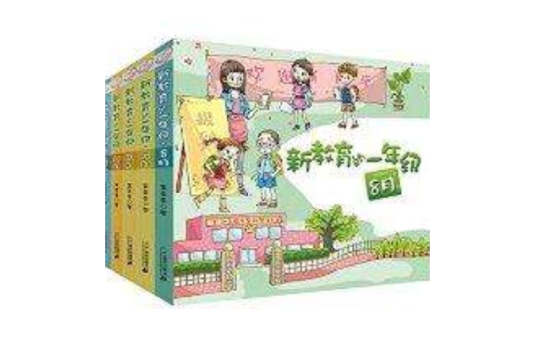 新教育的一年級第一輯（共6冊）8月1月