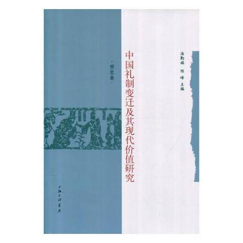 中國禮制變遷及其現代價值研究：西北卷