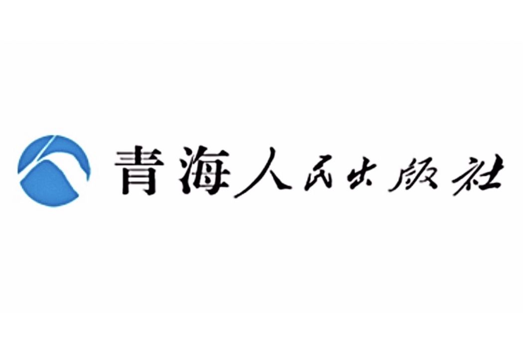 青海人民出版社