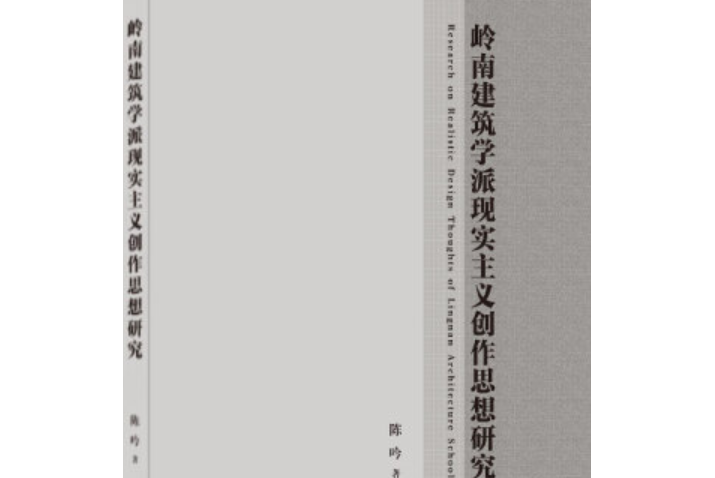 嶺南建築學派現實主義創作思想研究