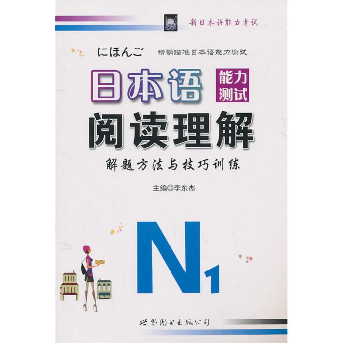 日本語能力測試閱讀理解解題方法與技巧訓練1級