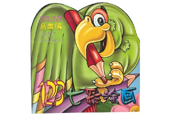 123七彩塗畫：鳥類編