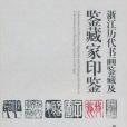 浙江歷代書畫鑑藏及鑑藏家印鑑(圖書)