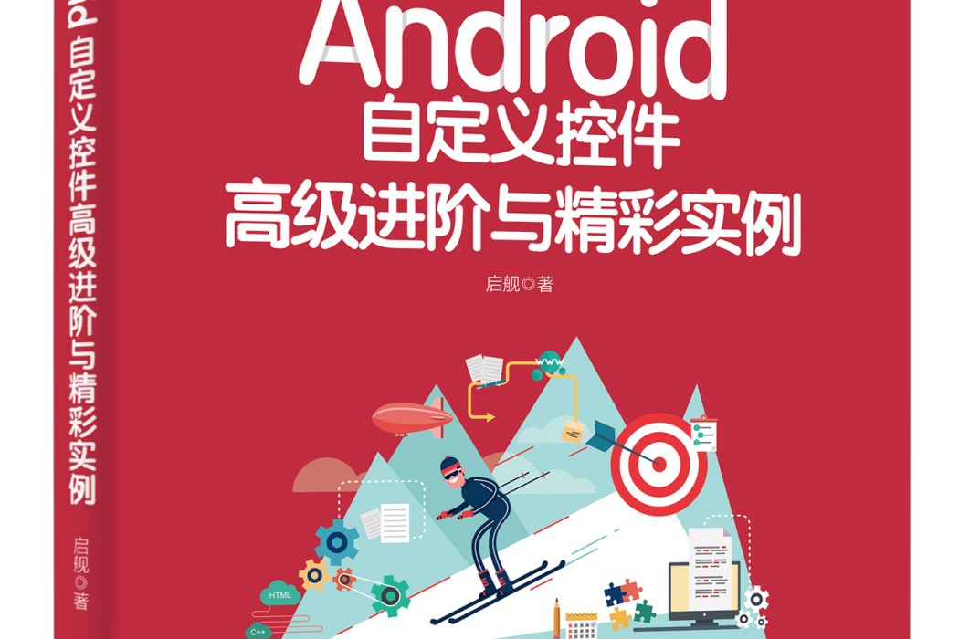 Android自定義控制項高級進階與精彩實例