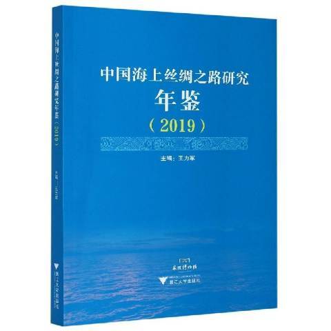 中國海上絲綢之路研究年鑑2019