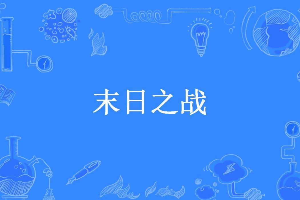 末日之戰(xieweihai所著小說)