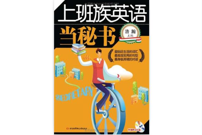 上班族英語：當秘書