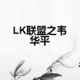 LK聯盟之韋華平