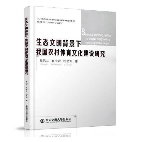 生態文明背景下我國農村體育文化建設研究