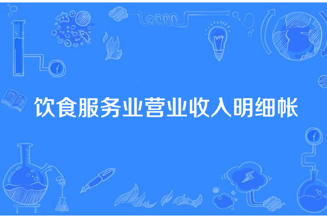 飲食服務業營業收入明細帳