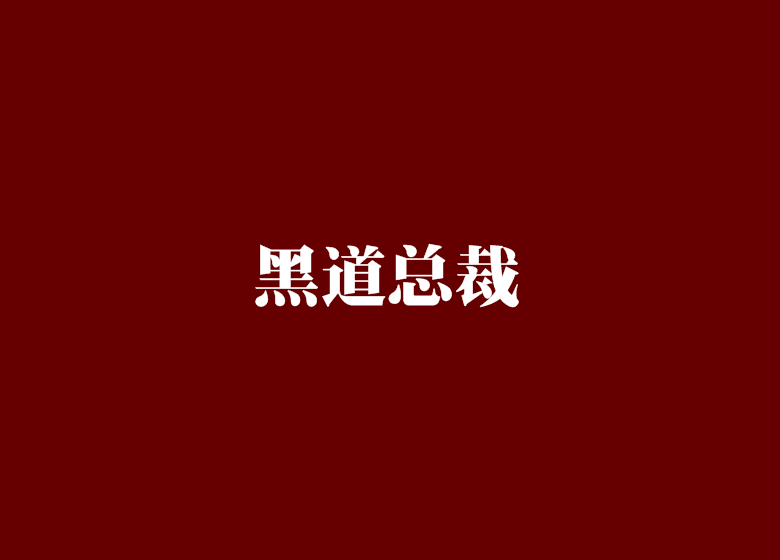 黑道總裁