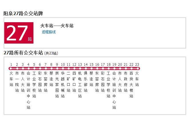 陽泉公交27路