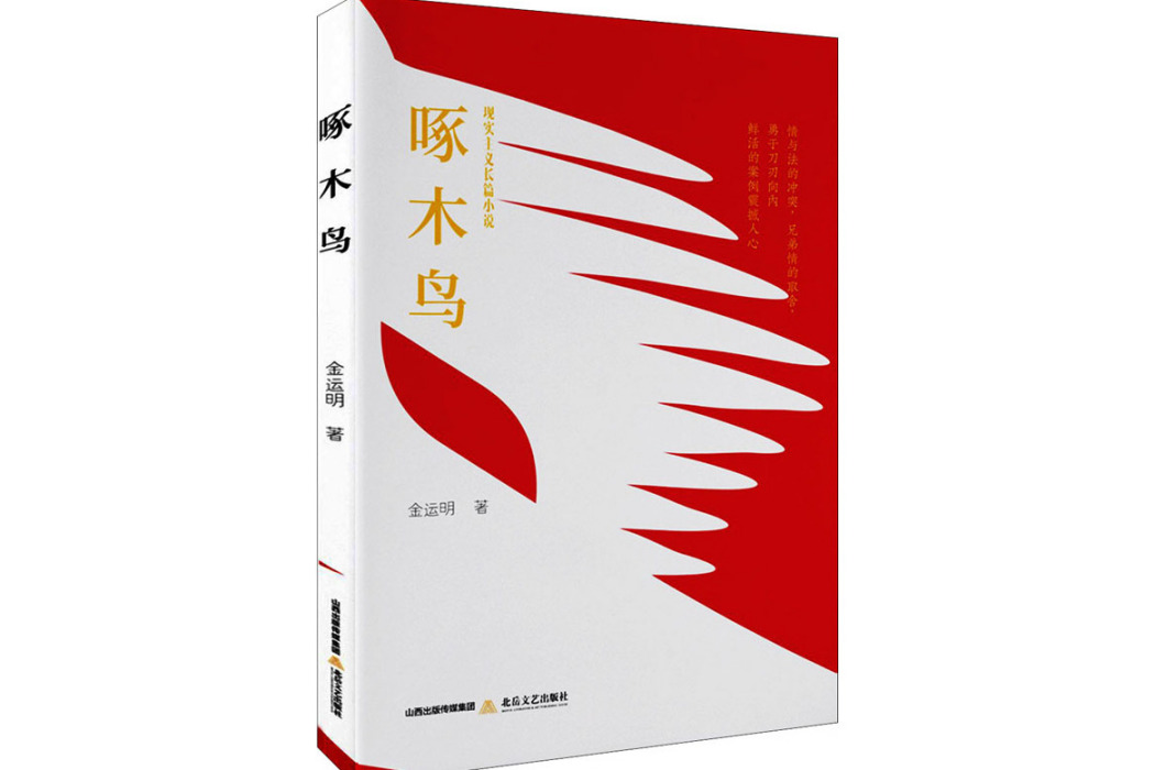 啄木鳥(2021年北嶽文藝出版社出版的圖書)