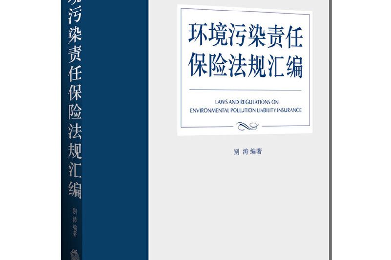 環境污染責任保險法規彙編