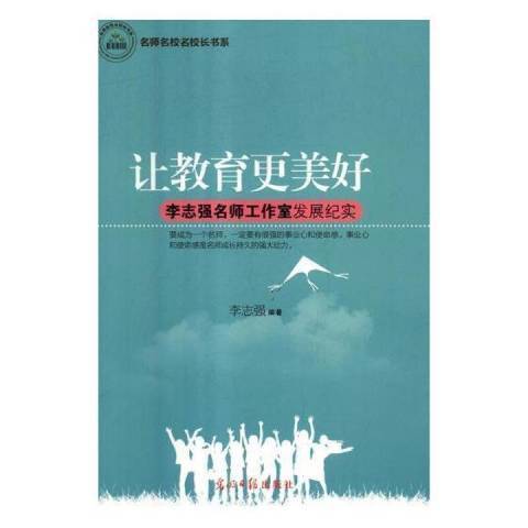 讓教育更美好：李志強名師工作室發展紀實