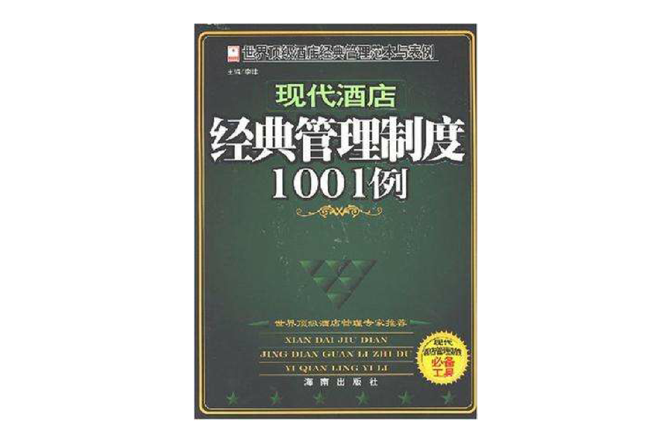 現代酒店經典管理制度1001例