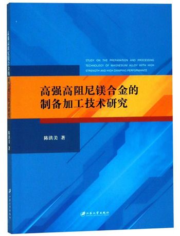 高強高阻尼鎂合金的製備加工技術研究