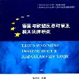 德國與歐盟反恐對策及相關法律研究