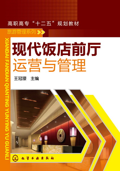 現代飯店前廳運營與管理(2013年化學工業出版社出版的圖書)