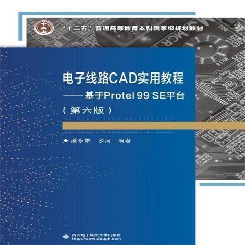 電子線路CAD實用教程：基於Protel 99 SE平台第六版