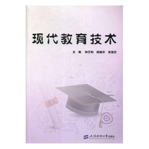 現代教育技術(2018年上海財經大學出版社出版的圖書)