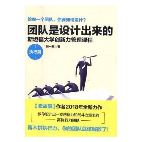 團隊是設計出來的：史丹福大學創新力管理課程執行篇