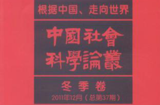 冬季卷-根據中國·走向世界中國社會科學論叢-2011年12月