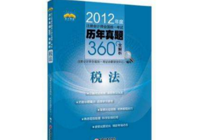 2012年度註冊會計師全國統一考試歷年真題360°全解析·稅法