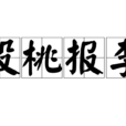 投桃報李(成語)