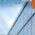 混凝土結構工程施工與驗收手冊