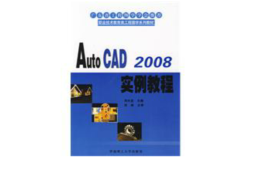 AutoCAD2008實例教程