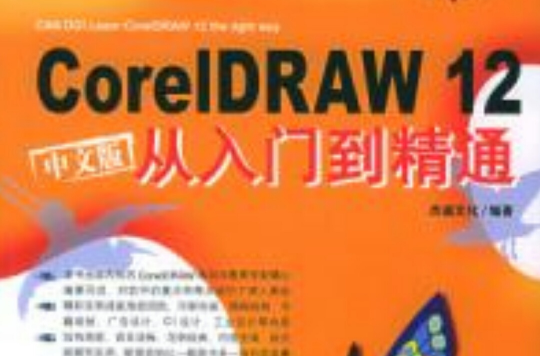 CoreIDRAW12中文版從入門到精通