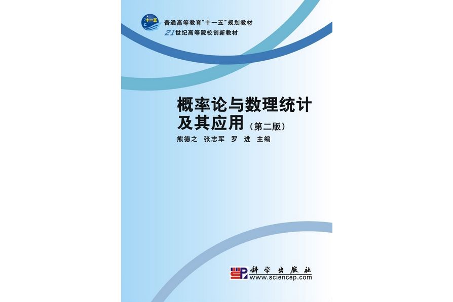 機率論與數理統計及其套用 | 2版(2009年科學出版社出版的圖書)