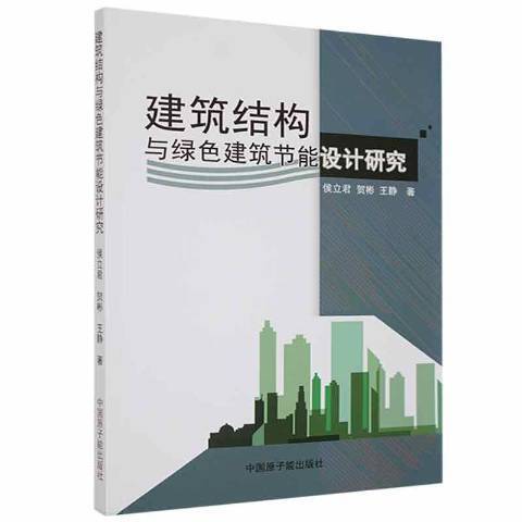 建築結構與綠色建築節能設計研究