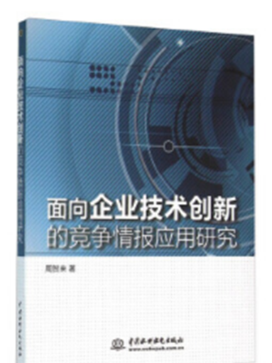 面向企業技術創新的競爭情報套用研究