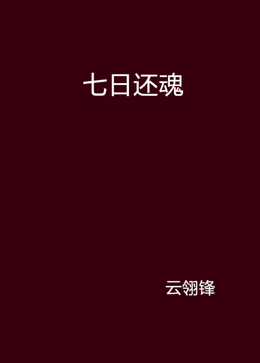 七日還魂