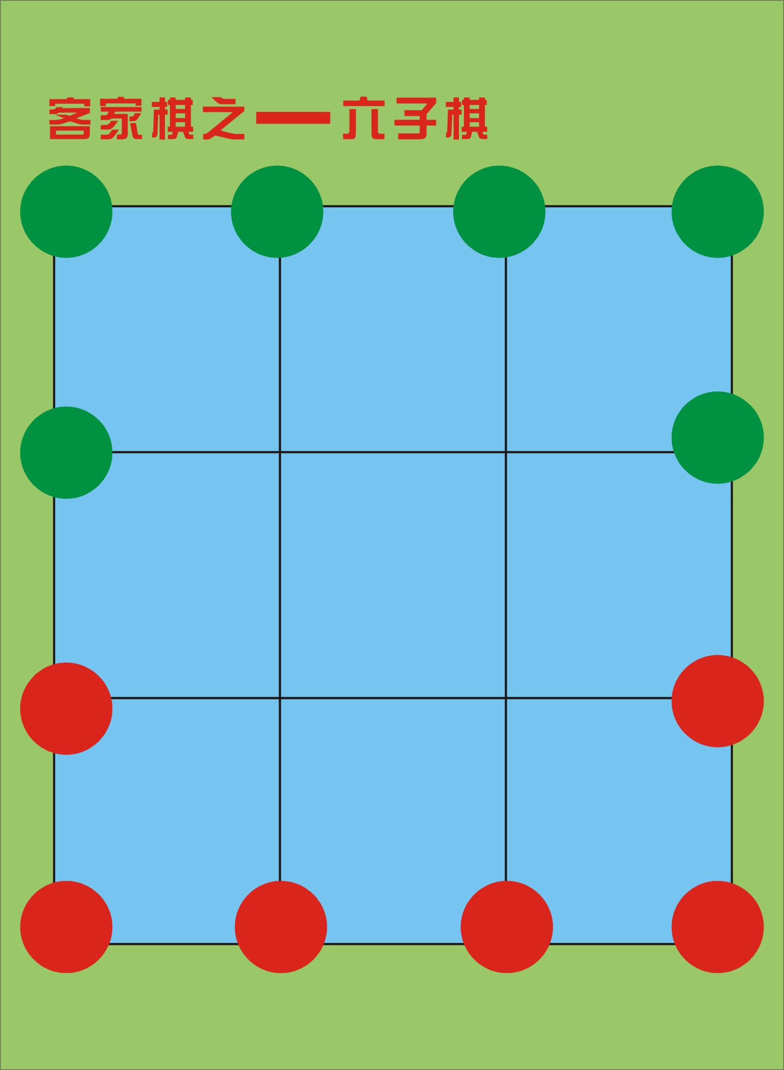 六子棋