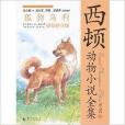 狐狗烏利/西頓動物小說全集