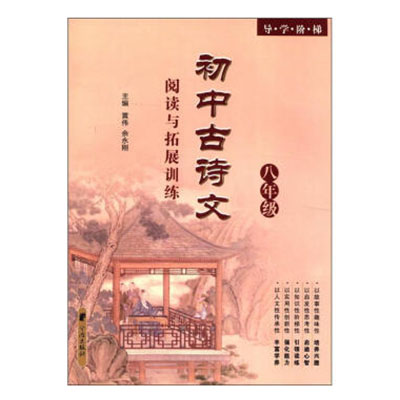 導學階梯：國中古詩文閱讀與拓展訓練