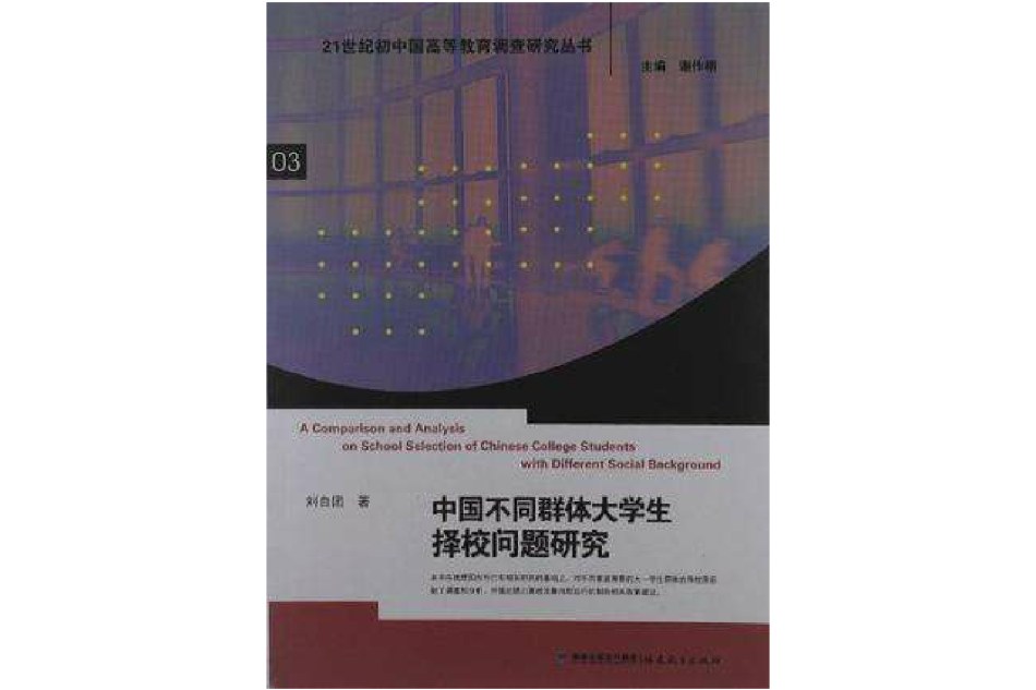 中國不同群體大學生擇校問題研究