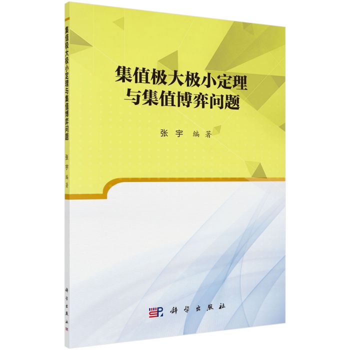 集值極大極小定理與集值博弈問題