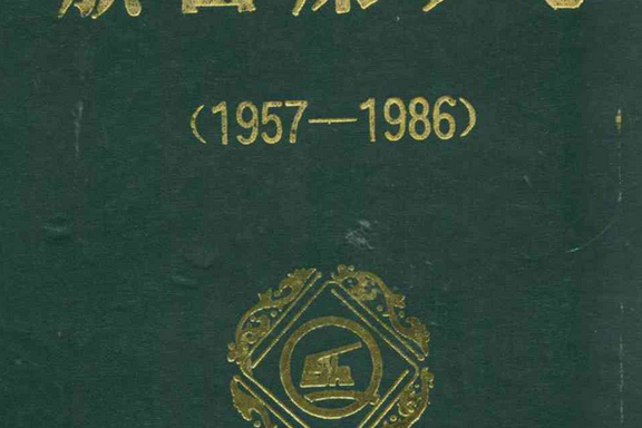 《旗山煤礦志》(1957-1986)