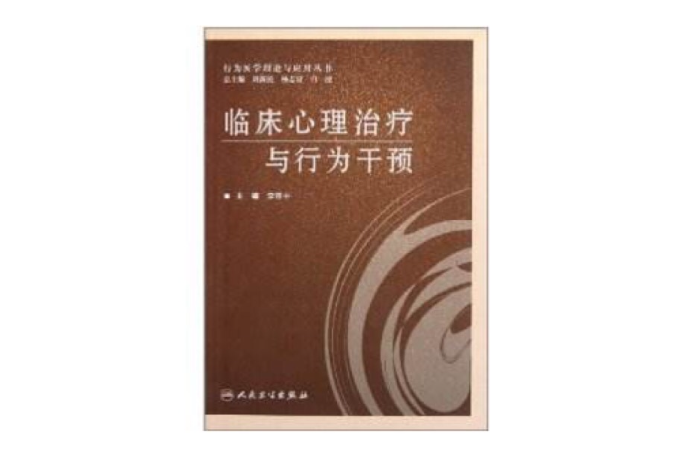 臨床心理治療與行為干預(臨床心理治療與行為干預/行為醫學理論與套用叢書)