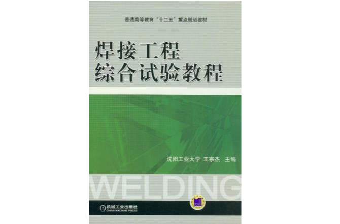 焊接工程綜合試驗教程