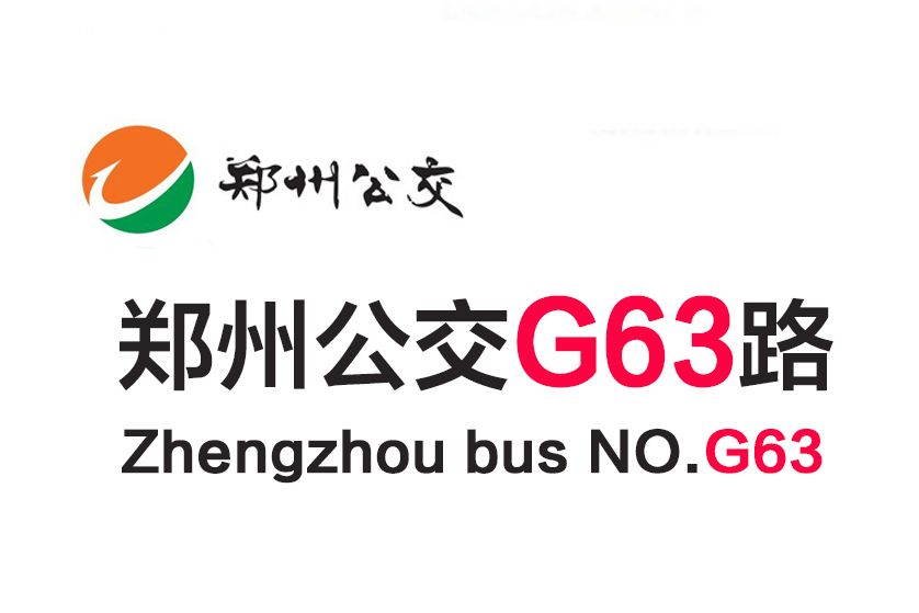 鄭州公交G63路