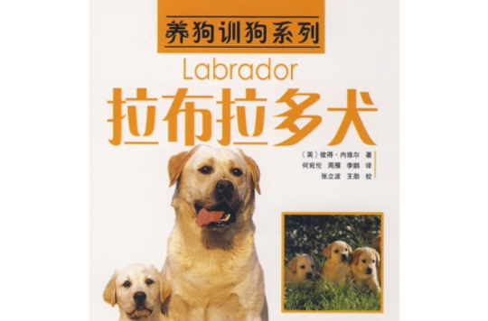 養狗訓狗系列：拉布拉多犬