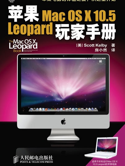 蘋果Mac OS X 10.5 Leopard 玩家手冊