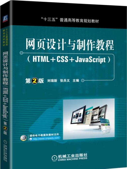 網頁設計與製作教程(HTML+CSS+JavaScript)第2版