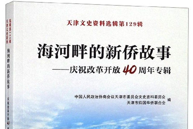 海河畔的新僑故事：慶祝改革開放40周年專輯